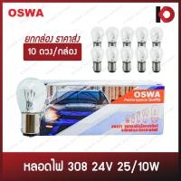 ราคา (10 ดวง/กล่อง) หลอดไฟรถยนต์ หลอดไฟ 308 ขนาด 24V 25/10W ขั้ว 2 จุดใหญ่ ยี่ห้อ OSWA (20083250853)