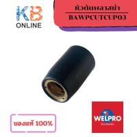 ราคา WELPRO อะไหล่ SG-51 Shield Cup Black หัวตัดพลาสม่า รหัสสินค้า BAWPCUTCUP03 ราคาต่อ 1 ชิ้น (28887134307)