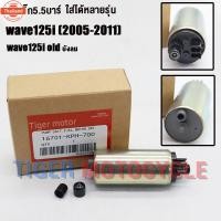 ราคา ปั๊มติ๊ก+ผ้ากรองเวฟ125i ไฟเลี้ยวังลม 2005-2010 ปั๊มใต้ถังแรงดัน 5.5 าร์ WAVE125-I OLD รหัสKPH เกรดAAA มอเตอร์ปั๊มติ๊กwav (28842058684)