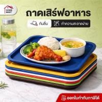 ราคา ถาดเสิร์ฟอาหาร กันลื่น หนาพิเศษ PP ขนาด 30.5x41.5 ซม. วางแก้วไม่ล้ม (53655315536)