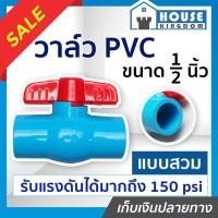 ราคา ♜ส่งไว♜ วาล์วน้ำ วาล์ว PVC 4 หุน (1/2 นิ้ว) แบบสวม TF วาล์วพีวีซี วาวล์น้ำ บอลวาล์ว pvc บอลวาวล์ ball valve C46-01 (24468047655)
