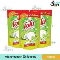 ราคา โอโม่ ล้างจาน ผลิตภัณฑ์ล้างจาน โอโม แพ็ค3ถุง น้ำยา ล้างจานโอโม่ 400 มล. (24935749948)