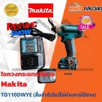 ราคา Makita TD110DWYE ไขควงกระแทกไร้สาย Li-on 12V.(แบต 1.5 Ah x 2 ก้อน) *เครื่องโชว์ไม่ผ่านการใช้งาน (จำนวนจำกัด/ส่งฟรี) (16573510289)