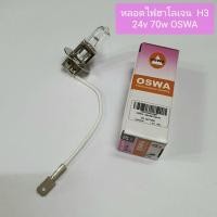 ราคา หลอดไฟ ฮาโลเจน H3 24v70w ยี่ห้อ OSWA หลอดไฟ สปอร์ตไลท์ H3 24v 70w ยี่ห้อ OSWA (11903845699)