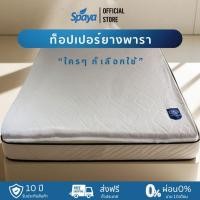ราคา SPAYA Topper ยางพารา หนา 1 นิ้ว ที่รองนอน แผ่นรองนอน ขนาด 3ฟุต 3.5ฟุต 5 ฟุต (28582137274)