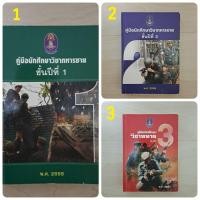 ราคา คู่มือนักศึกษาวิชาทหารชายครบชุดชั้นปีที่ 1 ,2 ,3 (มือสอง) (45705789376)