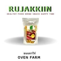 ราคา [ถุง] ขนมขาไก่สุขภาพ ขาไก่ 5 รส The Oven Farm ขนมคลีน ไม่เนย นม ไข่ ไขมันทรานส์ และ ปราศจาก วัตถุกันเสีย (4339350102)