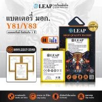 ราคา LEAP แบตเตอรี่ มอก.ใช้กับ Vivo Y81/Y83 (B-E5) ประกัน 1 ปี (28642449244)