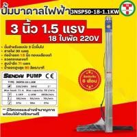 ราคา ซับเมอร์ส ซับเมิส ปั๊มบาดาล ซับเมิร์ส ปั๊มน้ำ บาดาล บ่อบาดาล ดูดน้ำลึก submerse เซ็นได ขนาด3นิ้ว1.5แรง18ใบพัด 220V (21490081176)