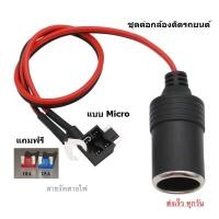 ราคา Fusetap Micro ฟิวส์แทป #ฟิวส์แท้PEC ไม่ต่อสาย #ทองแดงแท้ ชุดอุปกรณ์ติดตั้งกล้องติดรถยนต์แถมฟิวส์ 2 ชิ้น #คุณภาพดี (12873895769)
