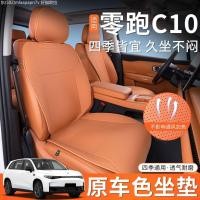 ราคา 【LeapMotor C10-2025】 Leapmoon C10 เบาะรองนั่ง Four Seasons เบาะหลังพิเศษ C10 เบาะรองนั่งหลักและผู้โ (57704729847)