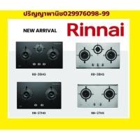 ราคา ปริญญาพานิช x Rinnai เตาแก๊สแบบฝัง หัวทองเหลือง+ระบบตัดแก๊ส (4รุ่นใหม่) Rb27hs Rb38hs Rb27hg Rb38hg (9356139659)
