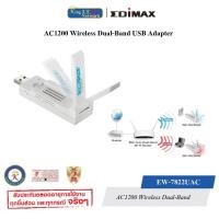 ราคา EDIMAX ( EW-7822UAC ) AC1200 Wireless Dual-Band USB Adapter (7551635024)