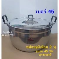 ราคา หม้ออลูมิเนียม ตราจระเข้ ขนาด 45 ซม. / หม้อ 2 หู ตราจระเข้ / หม้อต้มอาหาร / หม้อหุงต้ม / Aluminium Cooking Pot 45 cm. (15853771981)