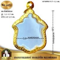 ราคา กรอบพระสำเร็จรูป งานเลเซอร์ 24K ไม่ลอก ไม่ดำ ทรงแม่ทัพ หลวงพ่อแดง รหัส 1072 (26419078190)