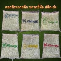 ราคา ดอกรักพลาสติก หลากยี่ห้อ ดอกรักสีเขียวอ่อน ดอกรักตรากระเช้า รักผีน้ำเงิน รักมดเขียว รักผีเขียว รักเต่าทองA รักผีแดง (26578292852)