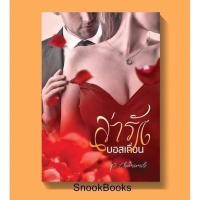 ราคา ล่ารักบอสเถื่อน โดย P. Chamomile (มือสอง) (2354830971)