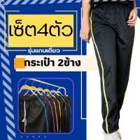 ราคา (เซ็ต4ตัว) กางเกงวอร์ม กระเป๋าสองข้าง รุ่นแถบเดี่ยว ใส่สบาย กระเป๋าใช้งานได้จริง ใส่เล่นกีฬา ออกกำลังกาย เสื้อผ้า Sport (28982477641)