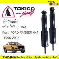 ราคา โช๊คอัพหน้า TOKICO ชนิดน้ำมัน (3586) For : FORD RANGER 4x4 ปี1996-2006 (ซื้อคู่ถูกกว่า) ราคาต่อต้น (7419067408)