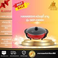 ราคา HANABISHI หม้อสุกี้ไฟฟ้า รุ่น SEP-1300H ฮานาบิชิ หม้อสุกี้ อเนกประสงค์ หม้อชาบูแยกหม้อ2ฝั่ง ขนาด 3 ลิตร (28178990125)