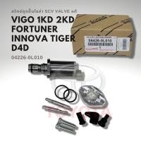 ราคา SCV วาล์ว สวิทช์ตูดปั๊ม โตโยต้า วีโก้ 1KD 2KD ไทเกอร์ D4D INNOVA FORTUNER แท้ 04426-0L010 (10298937310)