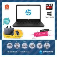 ราคา HP Notebook – 14-cm0124au / AMD A4-9125 / AMD Radeon™ R3 / 256GB M.2 SSD / 4GB / 14″ HD / ประกัน 2 ปี On-site by HP (6234144130)