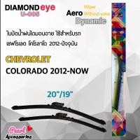 ราคา Diamond Eye 005 ใบปัดน้ำฝน เชฟโรเลต โคโลราโด 2015-2018 ขนาด 20"/ 19" นิ้ว Wiper Blade for Chevrolet Colorado 2015-2018 (4843681355)