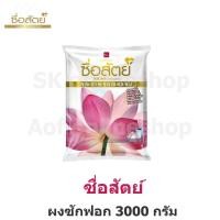 ราคา Sue Sat ซื่อสัตย์ ผงซักฟอก 3000 กรัม (21208814015)