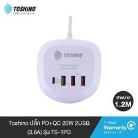 ราคา TOSHINO ที่ชาร์จมือถือ TS-4USB 4 ช่องเสียบ QC3.0 ชาร์จด่วน 36W MAX/ปลั๊ก PD+QC 20W,2USB(3.6A) สาย 1.2 เมตร รุ่น TS-1PD (23526903225)