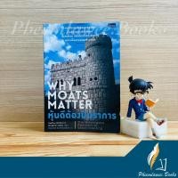 ราคา หนังสือ: หุ้นดีต้องมีปราการ | Why Moats Matter *หนังสือหายาก*** (10817885176)