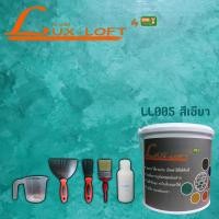 ราคา Loft ปูนลอฟท์ สีเขียว (พร้อมอุปกรณ์) ปูนลอฟท์ ปูนเปลือย ปูนขัดมัน ปูนloft สีloft สีลอฟท์ "Lux-loft LL005" (7437612813)