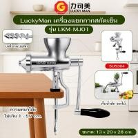 ราคา LuckyMan เครื่องแยกกากผักและผลไม้ เครื่องสกัดเย็น Manual Juicer Extractor รุ่น LKM-MJ01 (เกลียวลึก) (16224050040)