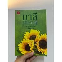 ราคา หนังสือนิยายมือสอง มาลีรติกานต์ [ฉัตรฉาย] (42304979771)