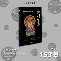 ราคา Gypzy(ยิปซี) หนังสือโตคุงาวะ อิเอยาสึ (Tokugawa Ieyasu) : ผู้รวมญี่ปุ่นด้วยกลยุทธ์ยืมพลัง พิมพ์ครั้งที่ 2 (41000902204)