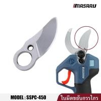 ราคา MASARU ใบมีดอะไหล่เสริม SSPC-450/SSPC-460 ใช้กับกรรไกรตัดกิ่ง รุ่น SCSP-425 ใบตัดลับคม ปากคม SK5 (46554416231)