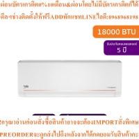 ราคา Bekoแอร์ติดผนัง18000BTU Inverterรุ่นBSVIN180สินค้าใหม่ๆต้องสั่งเบิกจากศูนย์แท้ๆ100%PREORDERฟรีSOUNDBARลำโพงบูลทูธพกพา (52304047086)