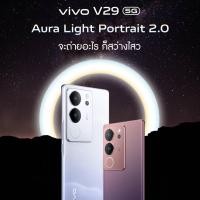 ราคา NEW vivo V29 Series 5g Ram12+8 Rom256/512 เครื่องแท้ประกันศูนย์ 2 ปี+ฟรีประกันจอแตก พร้อมของแถมอีกมากมาย (7764662668)