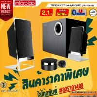 ราคา Microlab ลำโพง Microlab M200BT Platinum Bluetooth Speaker (20132212703)
