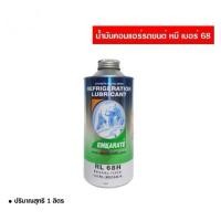 ราคา น้ำมันคอมแอร์รถยนต์ R-134 หมี เบอร์ 68 Emkarates น้ำมันคอมแอร์ น้ำมันคอมเพรสเซอร์ ส่งไวส่งทันที (24395921957)