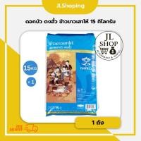 ราคา ดอกบัว ตงฮั้ว ข้าวขาวเสาไห้ 15 กิโลกรัม (52204387706)