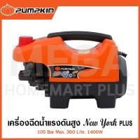 ราคา PUMPKIN เครื่องฉีดน้ำแรงดันสูง NEW YORK PLUS 105 Bar 1400W รุ่น 42219/NY-105AJ(High Pressure Washer) (28212909675)