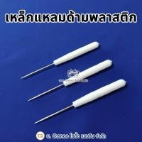 ราคา เหล็กแหลมด้ามพลาสติกสีขาว สำหรับเจาะผ้า เจาะหนัง กระสอบ กระดาษ(1 ชิ้น) (42402436306)