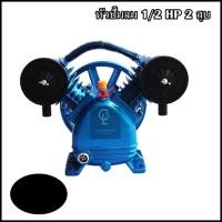 ราคา หัวปั๊มลม 1/2HP 2สูบ 2051 (13541568254)