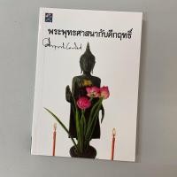 ราคา พระพุทธศาสนากับคึกฤทธิ์ / คึกฤทธิ์ ปราโมช (26721696280)