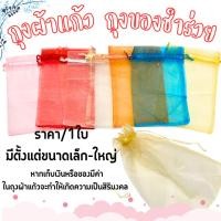 ราคา ถุงใส่ของชำร่วย ถุงผ้า ขนาดเล็ก-ใหญ่ ใส่ของ เครื่องประดับ ตกแต่ง ของชำร่วย ถุงผ้ามงคล ถุงผ้าแก้ว หลายสี ตรุษจีน ZXN (26528469115)