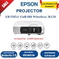 ราคา โปรเจคเตอร์ไร้สาย Epson รุ่น EB-FH54 3LCD Projector (4,100 ANSI Lumens, Full HD) ส่งเร็ว!! (56301826793)