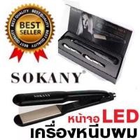 ราคา Sokany HS-059 ของแท้ เครื่องหนีบผม Sokany 059 เครื่องม้วนผม ที่หนีบผม หน้าจอดิจิตอล แผ่นหนีบเซรามิคถนอมเส้นผม (57102175912)