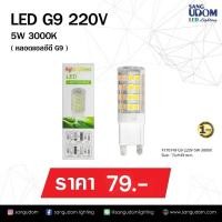 ราคา หลอดไฟ LED G9 # 170148-G9-220V-5W-3000K By SANGUDOM LIGHTING (25519233077)