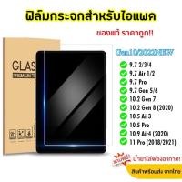 ราคา ฟิล์มกระจก แบบใส นิรภัย สำหรับ iPAD Gen5,6,7,8,9,10 Air1,2,3 10.5 สำหรับ ไอแพด Air4,5 10.9 Pro11 2020 2021 Mini 6 เจน 7 (25014022184)