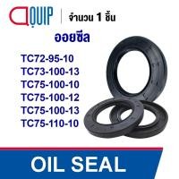 ราคา OIL SEAL NBR TC72-95-10 TC73-100-13 TC75-100-10 TC75-100-12TC75-100-13 TC75-110-10 ออยซีล ซีลกันน้ำมัน กันรั่วและกันฝุ่น (25967210620)